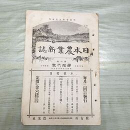 1_　日本農業新誌 博文館 明治30年 1897年 第6巻第16号 臭いあり 010113