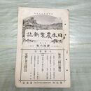 1_　日本農業新誌 博文館 明治30年 1897年 第6巻第16号 臭いあり 010113