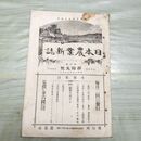 1_　日本農業新誌 博文館 明治30年 1897年 第6巻第25号 臭いあり 010114