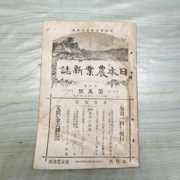 1_　日本農業新誌 博文館 明治31年 1898年 第7巻第5号 臭いあり 010115