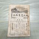 1_　日本農業新誌 博文館 明治31年 1898年 第7巻第5号 臭いあり 010115