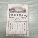 1_　日本農業新誌 博文館 明治31年 1898年 第7巻第7号 臭いあり 010116