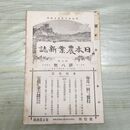 1_　日本農業新誌 博文館 明治31年 1898年 第7巻第8号 臭いあり 010117