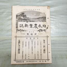 1_　日本農業新誌 博文館 明治31年 1898年 第7巻第25号 臭いあり 010118