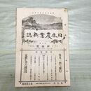 1_　日本農業新誌 博文館 明治31年 1898年 第7巻第25号 臭いあり 010118