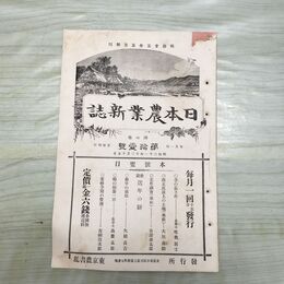 1_　日本農業新誌 博文館 明治31年 1898年 第7巻第21号 臭いあり 010119