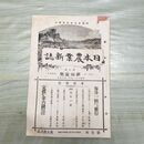 1_　日本農業新誌 博文館 明治31年 1898年 第7巻第21号 臭いあり 010119