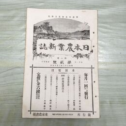 1_　日本農業新誌 博文館 明治32年 1899年 第8巻第2号 臭いあり 010120