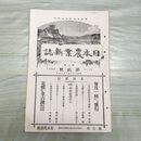 1_　日本農業新誌 博文館 明治32年 1899年 第8巻第2号 臭いあり 010120