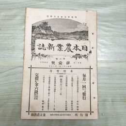 1_　日本農業新誌 博文館 明治32年 1899年 第8巻第1号 臭いあり 010121
