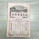 1_　日本農業新誌 博文館 明治32年 1899年 第8巻第1号 臭いあり 010121