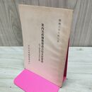 1_　米内光政銅像建設会収支決算書 昭和36年 1961年 臭いあり 010122