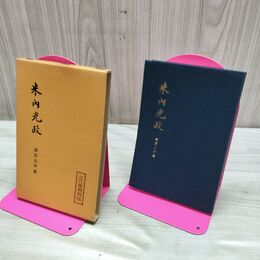 1_　米内光政 高宮太平 三代宰相列伝 時事通信社 昭和33年 1958年 臭いあり 010123