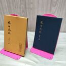 1_　米内光政 高宮太平 三代宰相列伝 時事通信社 昭和33年 1958年 臭いあり 010123