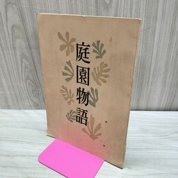 1_　庭園物語 岩手日報 1954年 昭和29年 臭いあい 010124