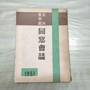 1_　北大医学部 同窓会誌 1951年 昭和26年 北海道大学医学部同窓会 臭いあり 010125