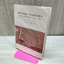 1_　鋼索構造物の実用的計算法 架空索道・斜面索道・吊橋・アバ・アーチ 010126