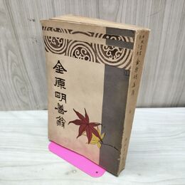 1_　金原明善翁 碧瑠璃園 輿風書院 明治43年 1910年 臭い 010128