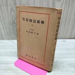 1_　竹取物語新解 全 武田祐吉 明治書院 昭和26年 1951年 臭い 010129