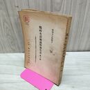 1_　戰時生活相談所報告書 第1輯 昭和16年4月 1941年 臭いあり 010130