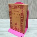 1_　木材と木炭 渡邊全 農村更生叢書　昭和8年 1933年 臭いあり 010132