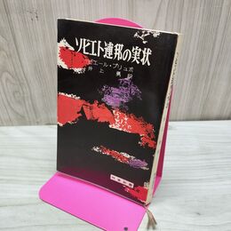 1_　ソビエト連邦の実状 時事新書 昭和37年 1962年 臭いあ 010136