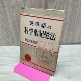 1_　英単語の科学的記憶法 水野清太郎 健文社 010139