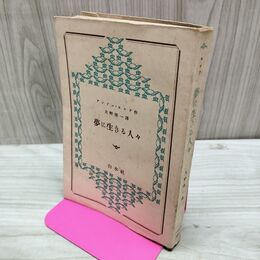 1_　アンドレ・モロア 夢に生きる人々 白水社 昭和16年 1941年 大野俊一・訳 臭いあり 010140