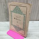 1_　アンドレ・モロア 夢に生きる人々 白水社 昭和16年 1941年 大野俊一・訳 臭いあり 010140