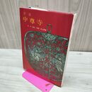 1_　平泉 中尊寺 今東光 井上博道 淡交新社 臭いあり 010141