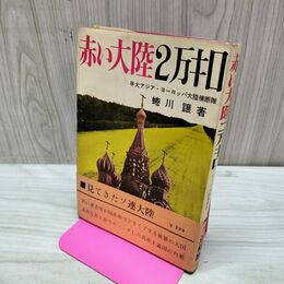 1_　赤い大陸2万キロ 早大アジア・ヨーロッパ大陸横断隊 蜷川譲著 昭和36年 1961年 臭いあり 010142