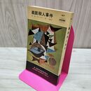 1_　HPB147 義眼殺人事件 E.S.ガードナー　砧一郎　ハヤカワポケットミステリー 010143