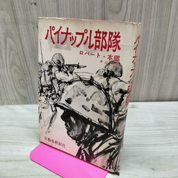 1_　パイナップル部隊 ロバート・本郷　井上勇訳 1959年 昭和34年 臭いあり 010145