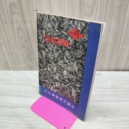 1_　日本樟脳 日本樟脳株式会社 路図付き 010146