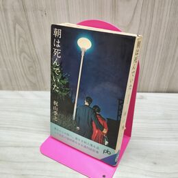1_　朝は死んでいた 梶山季之 ポケット文春105 臭いあり 010148