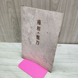 1_　樟樹の魅力 日本樟脳株式会社 昭和15年 1940年臭い 010150