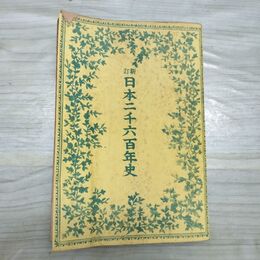1_　新訂・日本二千六百年史　大川周明　昭和15年 1940年 第一書房 臭いあり 010151