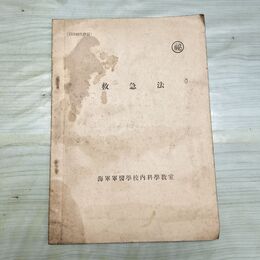 1_　救急法 海軍軍医学校内科学教室 臭い有 010153