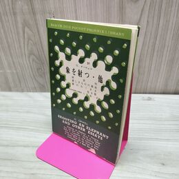 1_　象を射つ 他 南雲堂 学生文庫 ジョージ・オウエル 著 ; 小野協一 訳註 1968年 昭和43年 臭いあり 010155