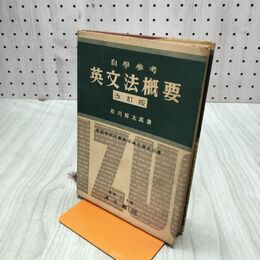 1_　自学参考 英文法概要 改訂版 清水書院 松川昇太郎 臭いあり 010156