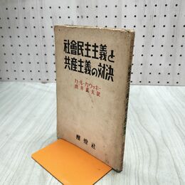 1_　社会民主主義と共産主義の対決 カール・カウツキー 直井武夫 酣燈社 昭和26年 1951年 臭いあり 010157