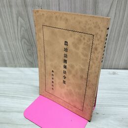 1_　農地法関係法令集 農林省農地局 昭和27年 1952年 臭いあり 010162