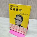 1_　昭和三十七年の投資戦術　益田金六 新潮社 1962年 昭和37年 臭い 010165