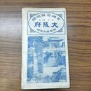 1_　帝国府縣地図 最新実測 大阪府 和楽路屋 大正13年 1924年 臭い有 010182