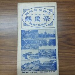 1_　帝国府縣地図 最新実測 奈良縣 奈良県 和楽路屋 大正13年 1924年 臭い有 010184