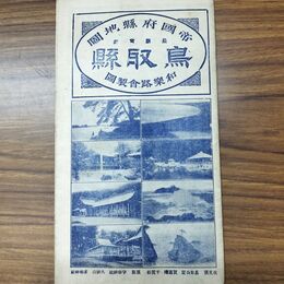 1_　帝国府縣地図 最新実測 鳥取縣 鳥取県 和楽路屋 大正15年 1926年 臭い有 010186