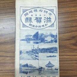 1_　帝国府縣地図 最新実測 滋賀縣 滋賀県 和楽路屋 大正13年 1924年 臭い有 010187
