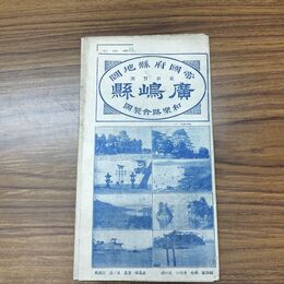 1_　帝国府縣地図 最新実測 廣嶋縣 広島県 和楽路屋 大正13年 1924年 臭い有 010188