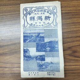 1_　日本府縣管内地図 新潟縣 新潟県 駸々堂 大正13年 1924年 臭い有 010189