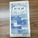 1_　日本府縣管内地図 新潟縣 新潟県 駸々堂 大正13年 1924年 臭い有 010189